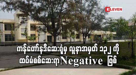 Embedded thumbnail for မန္တလေးကန်တော်နဒီဆေးရုံမှ COVID -19 အတည်ပြုလူနာအမှတ် ၁၃၂ ကို ထပ်မံစစ်ဆေးမှုအရ Negative အဖြေထွက် 