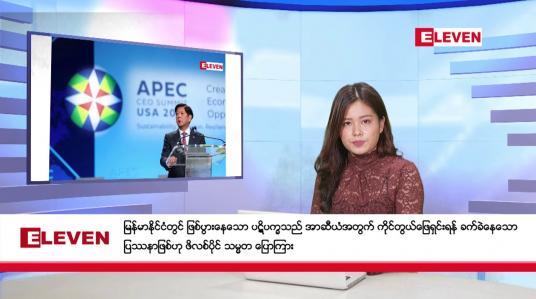 Embedded thumbnail for နိုဝင်ဘာ ၂၁ ရက်ညပိုင်းသတင်းအစီအစဉ်(တိုက်ရိုက်ထုတ်လွှင့်မှု)