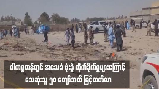 Embedded thumbnail for ပါကစ္စတန်တွင် အသေခံ ဗုံးခွဲ တိုက်ခိုက်မှုများကြောင့် သေဆုံးသူ ၅၀ ကျော်အထိ မြင့်တက်လာ
