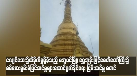 Embedded thumbnail for ငလျင်ဘေး၌ထိခိုက်မှုရှိခဲ့သည့် မအူပင်မြို့၊ ရွှေဘုန်းမြင့်စေတီတော်ကြီး၌ စစ်ဆေးမွမ်းမံပြင်ဆင်မှုများဆောင်ရွက်နိုင်ရေး ငြမ်းဆင်မှု စတင်
