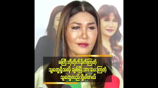 Embedded thumbnail for တစ်ချို့ သတို့သမီးတွေ မကြီးနဲ့ မိတ်ကပ်လိမ်းဖူးလို့ဆိုပြီး အမှတ်တရ ဓာတ်ပုံတွေ လာပြကြတာ မြင်ရတော့ ကြည်နူးတယ် ဆိုတဲ့ မိတ်ကပ် ခင်စန်းဝင်း