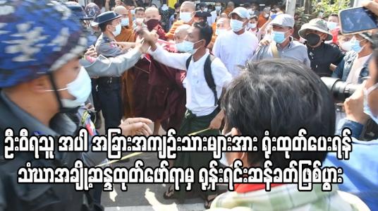 Embedded thumbnail for ဦးဝီရသူနှင့်အခြားအကျဉ်းသားများအား ရုံးထုတ်စစ်ဆေးပေးရန် အင်းစိန်ထောင်ရှေ့တွင် သံဃာအချို့ ဆန္ဒထုတ်ဖော်ရာမှ ရုန်းရင်း ဆန်ခတ်ဖြစ်ပွားကာ အမျိုးသားတစ်ဦးအဖမ်းခံရ