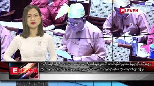 Embedded thumbnail for ဇန်နဝါရီ ၃၀ ရက်နေ့ ညပိုင်းသတင်းအစီအစဉ် 