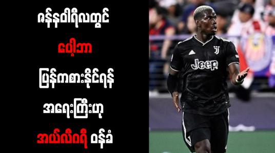 Embedded thumbnail for ဇန်နဝါရီလတွင် ပေါ့ဘာ ပြန်ကစားနိုင်ရန်အရေးကြီးဟု အယ်လီဂရီ ဝန်ခံ