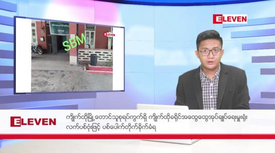 Embedded thumbnail for ဧပြီ ၁၅ ရက်မနက်ပိုင်းသတင်းအစီအစဉ်