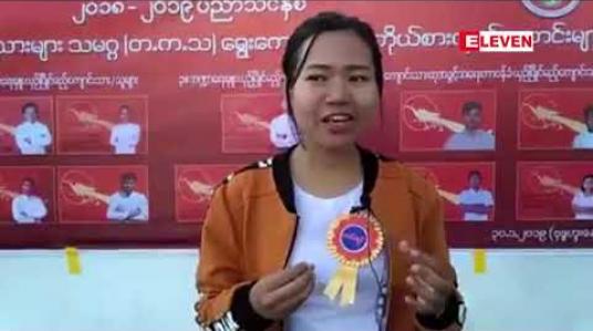 Embedded thumbnail for ကလေးတက္ကသိုလ်တွင် ပထမဆုံးအကြိမ် တက္ကသိုလ်ကျောင်းသား များသမဂ္ဂ ရွေးကောက်ပွဲကျင်းပ 