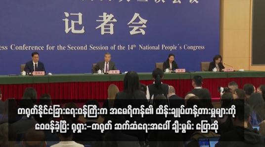 Embedded thumbnail for တရုတ်နိုင်ငံခြားရေးဝန်ကြီးက အမေရိကန်၏ ထိန်းချုပ်ဟန့်တားမှုများကိုဝေဖန်ခဲ့ပြီး ရုရှား-တရုတ် ဆက်ဆံရေးအပေါ် ချီးမွမ်း ပြောဆို