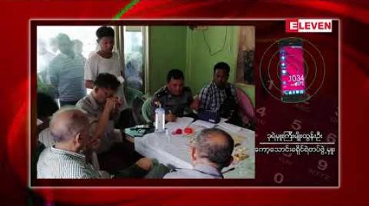 Embedded thumbnail for အနုကြမ်းစီးပြီး ငွေနှင့် ရတနာများယူသွားသူကို နှစ်ရက်အတွင်းဖော်ထုတ်နိုင်ခဲ့