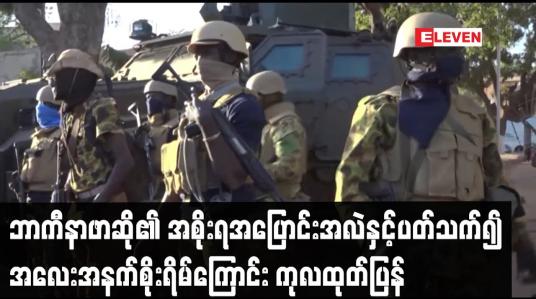 Embedded thumbnail for ဘာကီနာဖာဆို၏ အစိုးရအပြောင်းအလဲနှင့်ပတ်သက်၍ အလေးအနက်စိုးရိမ်ကြောင်း ကုလထုတ်ပြန်