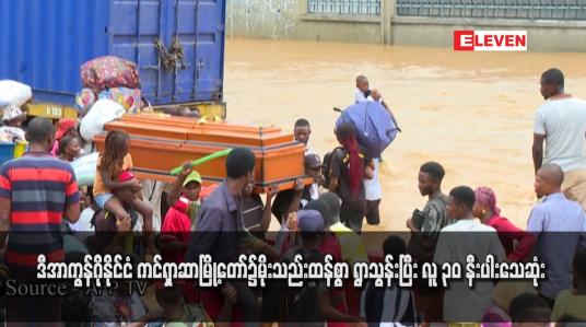 Embedded thumbnail for ဒီအာကွန်ဂိုနိုင်ငံ ကင်ရှာဆာမြို့တော်၌မိုးသည်းထန်စွာ ရွာသွန်းပြီး လူ ၃၀ နီးပါးသေဆုံး