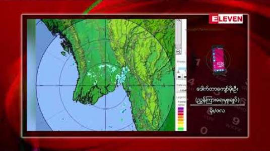 Embedded thumbnail for အောက်တိုဘာ ပထမအပတ်အတွင်း မြန်မာနိုင်ငံတစ်ဝှမ်းလုံး၌ အနောက်တောင်မုတ်သုံလေ ဆုတ်ခွာသွားဖွယ်ရှိ 