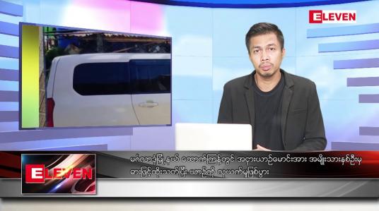 Embedded thumbnail for ဒီဇင်ဘာ ၃ ရက် နံနက်ပိုင်းသတင်းအစီအစဉ် 