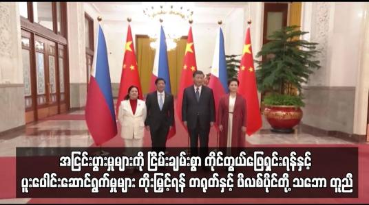 Embedded thumbnail for အငြင်းပွားမှုများကို ငြိမ်းချမ်းစွာ ကိုင်တွယ်ဖြေရှင်းရန်နှင့် ပူးပေါင်းဆောင်ရွက်မှုများ တိုးမြှင့်ရန် တရုတ်နှင့် ဖိလစ်ပိုင်တို့ သဘော တူညီ