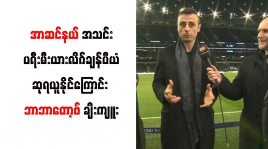 Embedded thumbnail for အာဆင်နယ်အသင်းပရီးမီးယားလိဂ်ချန်ပီယံဆုရယူနိုင်ကြောင်း ဘာဘာတော့ဗ် ချီးကျူး 