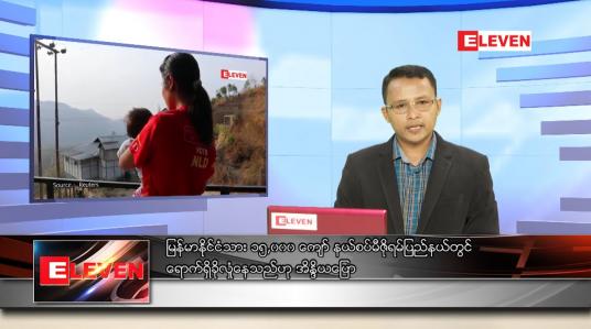 Embedded thumbnail for မေ ၁၉ ရက် နံနက်ခင်း သတင်းအစီအစဉ်