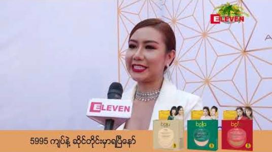 Embedded thumbnail for အနုပညာအလုပ်ဆိုတာ ကံတွေစန်းတွေရှိသေးတဲ့အတွက်လုပ်လို ့ရတဲ့အထိကြိုးစားသွားမှာဖြစ်ပြီး တစ်ဖက်မှာလည်းစီးပွားရေးလုပ်ဖို ့စဉ်းစားထားတဲ့ အေးချမ်းမို