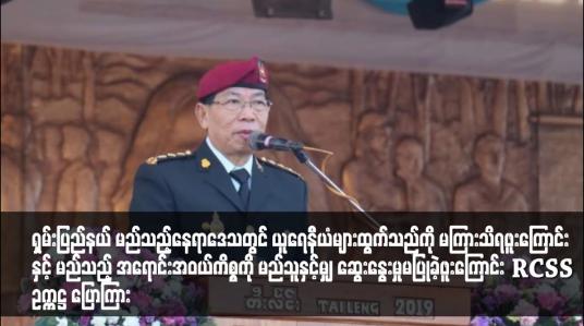 Embedded thumbnail for ရှမ်းပြည်နယ် မည်သည့်နေရာဒေသတွင် ယူရေနီယံများထွက်သည်ကို မကြားသိရဖူးကြောင်းနှင့် မည်သည့်အရောင်းအဝယ်ကိစ္စကို မည်သူနှင့်မျှ ဆွေးနွေးမှုမပြုခဲ့ဖူးကြောင်း RCSS ဥက္ကဋ္ဌ ပြောကြား