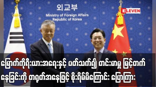 Embedded thumbnail for မြောက်ကိုရီးယားအရေးနှင့် ပတ်သက်၍ တင်းမာမှု မြင့်တက်နေခြင်းကို တရုတ်အနေဖြင့် စိုးရိမ်မိ