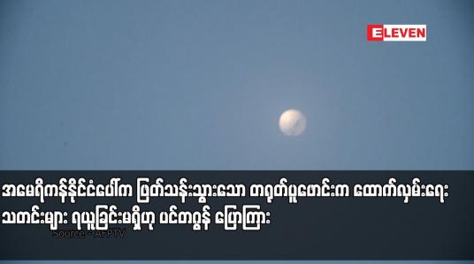 Embedded thumbnail for အမေရိကန်နိုင်ငံပေါ်က ဖြတ်သန်းသွားသော တရုတ်ပူဖောင်းက ထောက်လှမ်းရေးသတင်းများ ရယူခြင်းမရှိဟု ပင်တဂွန် ပြောကြား