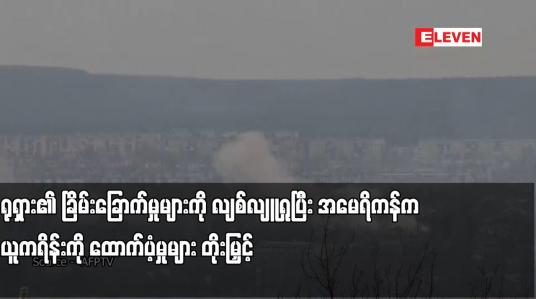 Embedded thumbnail for ရုရှား၏ ခြိမ်းခြောက်မှုများကို လျစ်လျူရှုပြီး အမေရိကန်က ယူကရိန်းကို ထောက်ပံ့မှုများ တိုးမြှင့်