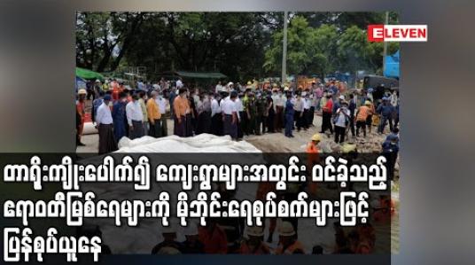Embedded thumbnail for တာရိုးကျိုးပေါက်၍ ကျေးရွာများအတွင်း ဝင်ခဲ့သည့် ဧရာဝတီမြစ်ရေများကို တစ်နာရီ ရေဂါလန်တစ်သန်း စုပ်နိုင်သည့်စက်အပါအဝင် မိုဘိုင်းရေစုပ်စက်များဖြင့် ပြန်လည်စုပ်ယူနေ (ရုပ်သံ) 