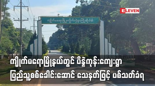 Embedded thumbnail for ကျိုက်မရောမြို့နယ်တွင် ပိန္နဲကုန်းကျေးရွာ ပြည်သူ့စစ်ခေါင်းဆောင် သေနတ်ဖြင့် ပစ်သတ်ခံရ