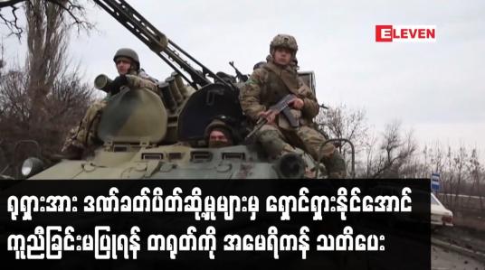 Embedded thumbnail for ရုရှားအား ဒဏ်ခတ်ပိတ်ဆို့မှုများမှ ရှောင်ရှားနိုင်အောင် ကူညီခြင်းမပြုရန်နှင့် ၎င်းဒဏ်ခတ်