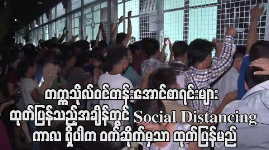 Embedded thumbnail for တက္ကသိုလ်ဝင်တန်း အောင်စာရင်းများ အမြန်ဆုံး ထုတ်ပြန်ရန် စီစဉ်နေပြီး ထုတ်ပြန်သည့်အချိန်တွင် Social Distancing ကာလ ရှိနေသေးပါက ဝက်ဆိုက်မှသာ ထုတ်ပြန်မည်