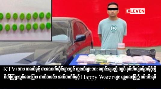Embedded thumbnail for KTV၊ ဘား၊ ကလပ်နှင့် စားသောက်ဆိုင်များတွင် လူငယ်များအား ရောင်းချမည့် ကျပ် နှစ်ဘီလျံခန့်တန်ဖိုးရှိ စိတ်ကြွရူးသွပ်ဆေးပြား၊ ကက်တမင်း၊ အက်တက်စီနှင့် Happy Water များ မန္တလေးမြို့၌ ဖမ်းဆီးရမိ (ရုပ်သံ)