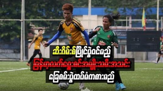 Embedded thumbnail for ဆီးဂိမ်းစ် ပြိုင်ပွဲဝင်မည့် မြန်မာ့လက်ရွေးစင် အမျိုးသမီးအသင်း ခြေစမ်းပွဲ ထပ်မံကစားမည်