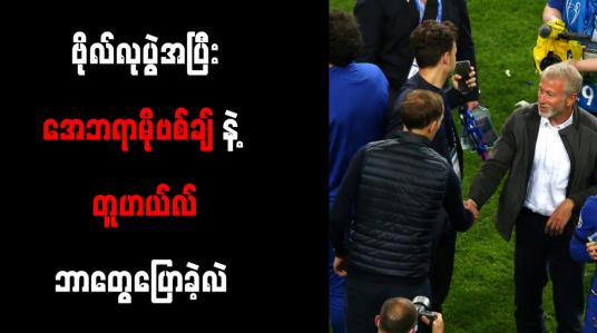 Embedded thumbnail for အေဘရာမိုဗစ်ချ်နှင့် တွေ့ဆုံခဲ့ပြီးနောက် ချယ်လ်ဆီးနှင့် တူဟယ်လ် စာချုပ်သစ် ချုပ်ဆိုဖွယ်ရှိ