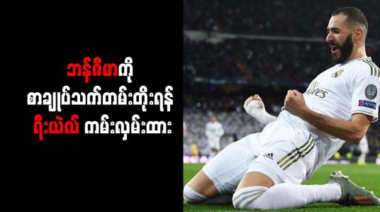Embedded thumbnail for ဘန်ဇီမာကိုစာချုပ်သက်တမ်းတိုးရန် ရီးယဲလ် ကမ်းလှမ်းထား