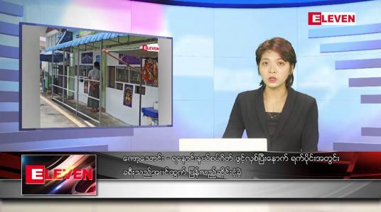 Embedded thumbnail for ဇွန်လ ၅ ရက်နေ့ ညပိုင်းသတင်းအစီအစဉ် ( ည ၈ နာရီ တိုက်ရိုက်ထုတ်လွှင့်မှု )