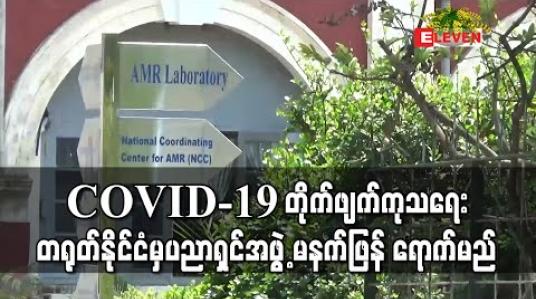 Embedded thumbnail for တရုတ်နိုင်ငံမှ ကျွမ်းကျင်ပညာရှင်အဖွဲ့ မြန်မာနိုင်ငံသို့ မနက်ဖြန် ရောက်မည်