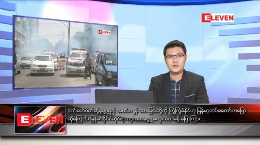 Embedded thumbnail for မတ် ၅ ရက် နံနက်ခင်းသတင်းအစီအစဉ်