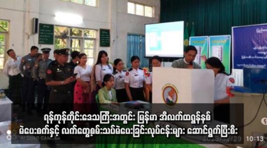 Embedded thumbnail for ရန်ကုန်တိုင်းဒေသကြီးအတွင်း မြန်မာ အီလက်ထရွန်နစ် မဲပေးစက်နှင့်လက်တွေ့စမ်းသပ်မဲပေးခြင်းလုပ်ငန်းများ ဆောင်ရွက်ပြီးစီး