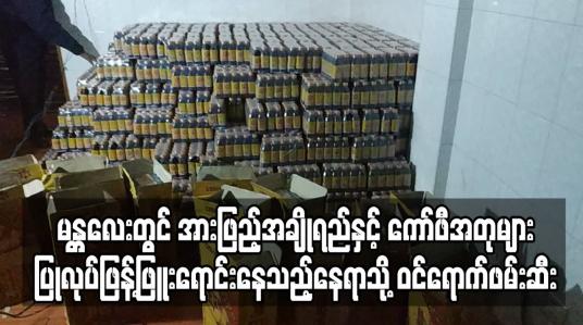 Embedded thumbnail for မန္တလေးတွင် အားဖြည့်အချိုရည်နှင့် ကော်ဖီအတုများပြုလုပ်ဖြန့်ဖြူးရောင်းနေသည့်နေရာသို့ ဝင်ရောက်ဖမ်းဆီးခဲ့ရာ ဆက်စပ်ပစ္စည်း များပါ သိမ်းဆည်းရမိ 