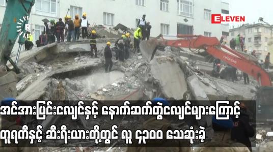 Embedded thumbnail for အင်အားပြင်းငလျင်နှင့် နောက်ဆက်တွဲငလျင်များကြောင့် တူရကီနှင့်ဆီးရီးယားတို့တွင် လူ ၄၃၀ဝ သေဆုံးခဲ့ပြီး သေဆုံးသူ ၂၀ဝဝဝ ရှိလာနိုင်ဟု ကမ္ဘာ့ကျန်းမာရေးအဖွဲ့တာဝန်ရှိသူများက ခန့်မှန်း