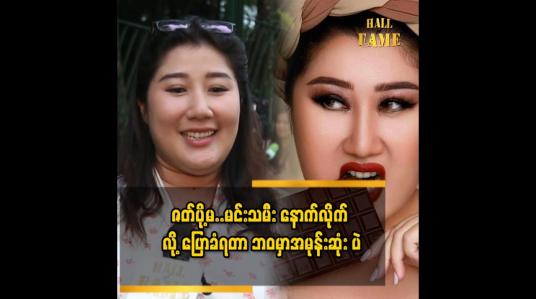 Embedded thumbnail for မင်းသား.မင်းသမီး ရဲ့ နေရာ.ဘုန်းကံ နဲ့ တော့ မယှဉ်ပါဘူး..သူတို့လိုဖြစ်ချင် သူတို့လိုကြိုးစားရပါမယ်