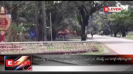 Embedded thumbnail for သနပ်ပင်မြို့၊ စက်ကုန်းပိုင်းတွင် လေပြင်း တိုက်ခတ်