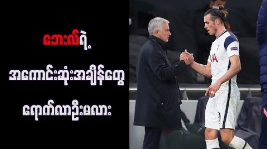 Embedded thumbnail for ဘေးလ်၏ အကောင်းဆုံးအချိန်များ ရောက်လာဦးမည်ဟု မော်ရင်ဟို ပြောကြား 