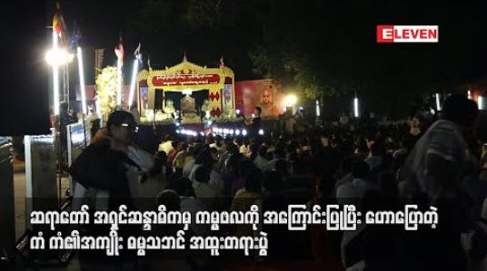 Embedded thumbnail for ဆရာတော်အရှင်ဆန္ဒာဓိကမှ ကမ္မဖလကိုအကြောင်းပြုပြီးဟောပြောတဲ့ ကံကံ၏အကျိုးဓမ္မသဘင် အထူးတရားပွဲ 