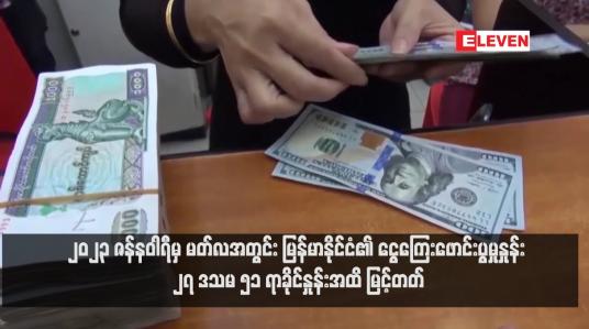 Embedded thumbnail for ၂၀၂၃ ဇန်နဝါရီမှ မတ်လအတွင်း မြန်မာနိုင်ငံ၏ ငွေကြေးဖောင်းပွမှုနှုန်း ၂၇ ဒသမ ၅၁ ရာခိုင်နှုန်းအထိ မြင့်တတ်