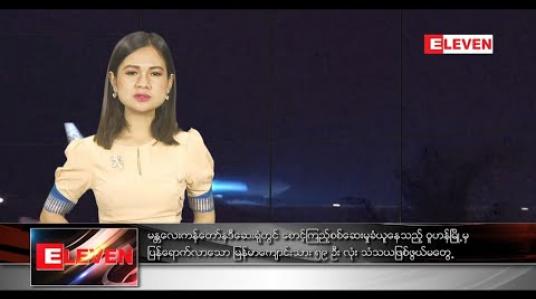 Embedded thumbnail for ဖေဖော်ဝါရီ ၁၅ ရက်နေ့ ညပိုင်းသတင်းအစီအစဉ်