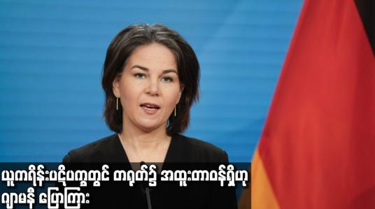 Embedded thumbnail for ယူကရိန်းပဋိပက္ခတွင် တရုတ်၌ အထူးတာဝန်ရှိဟု ဂျာမနီ ပြောကြား