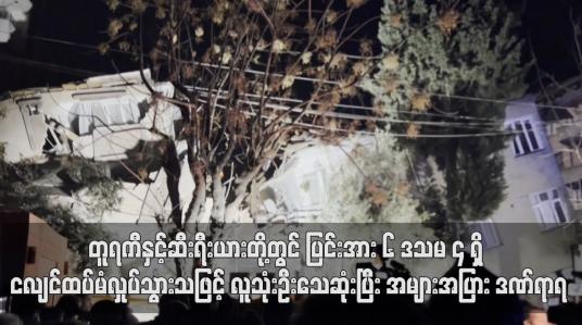 Embedded thumbnail for တူရကီနှင့်ဆီးရီးယားတို့တွင် ပြင်းအား ၆ ဒသမ ၄ ရှိ ငလျင်ထပ်မံလှုပ်သွားသဖြင့် လူသုံးဦးသေဆုံးပြီး အများအပြား ဒဏ်ရာရ