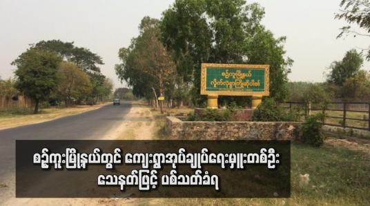 Embedded thumbnail for စဉ့်ကူးမြို့နယ်တွင် ကျေးရွာအုပ်ချုပ်ရေးမှူးတစ်ဦး သေနတ်ဖြင့် ပစ်သတ်ခံရ
