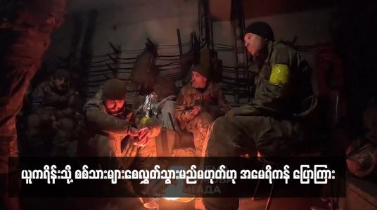 Embedded thumbnail for ယူကရိန်းသို့ စစ်သားများစေလွှတ်သွားမည်မဟုတ်ဟု အမေရိကန် ပြောကြား