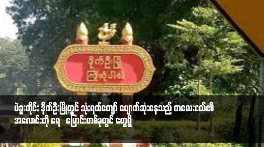 Embedded thumbnail for ပဲခူးတိုင်း ဒိုက်ဦးမြို့တွင် သုံးရက်ကျော် ပျောက်ဆုံးနေသည့် ကလေးငယ်၏ အလောင်းကို ရေ‌မြောင်းတစ်ခုတွင် တွေ့ရှိ(ရုပ်သံ)