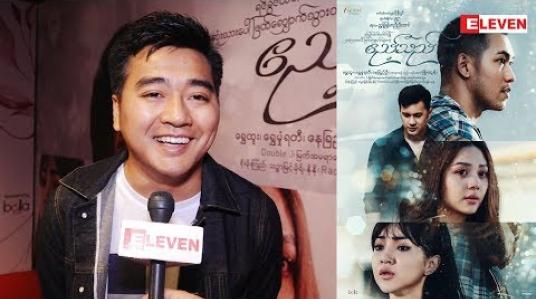 Embedded thumbnail for ဧည့်သည်ဇာတ်ကားမှာ သူတို့နှစ်ယောက်ဖူးစာစဆုံတော့ အမှတ်တရ ဖြစ်မှာပါဆိုတဲ့ ထုတ်လုပ်သူ ဝေမင်းမောင်(ရုပ်သံအစီအစဉ်) 